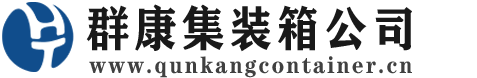 桂阳集装箱 - 桂阳二手集装箱 - 桂阳海运集装箱 - 群康集装箱服务公司